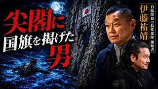 【尖閣諸島】真夜中に海を泳ぎ、国旗を掲げに行った男