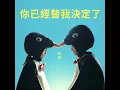 你已經替我決定了 (《命中註定那頭鵝》電影主題曲) - 陳華