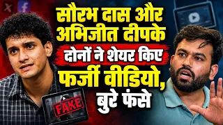 Saurabh Das और Abhijeet Dipke दोनों ने शेयर किए फर्जी वीडियो,सच खुलने पर बुरे फंसे।CJP। Ram Mandir