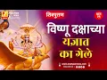 Download Lagu विष्णू दक्षाच्या यज्ञात का गेले | भाग १९ | Sushil Kulkarni | Analyser | Shivpuran | Mahadev | Daksha
