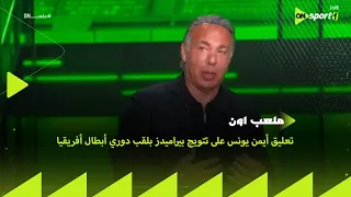 ملعب ON هيصدق نفسه بشكل تاني تعليق أيمن يونس على تتويج بيراميدز بلقب دوري أبطال أفريقيا  ملعب ON هيصدق نفسه بشكل تاني تعليق أيمن يونس على تتويج بيراميدز بلقب دوري أبطال أفريقيا