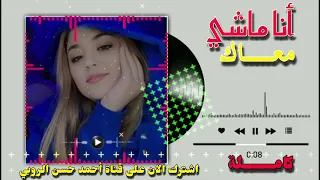 انا ماشي معاك انا ماشي  تصميم  الروبي  دندنها