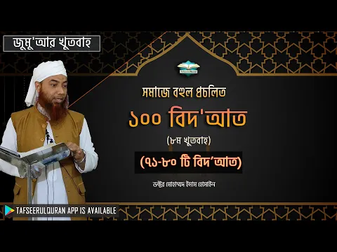 সমাজে বহুল প্রচলিত ১০০ বিদ'আত (৭১-৮০টি বিদ'আত)