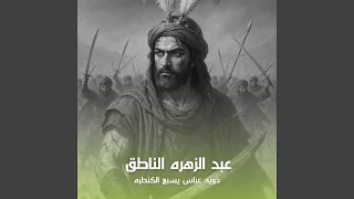                               خويه عباس ياسبع القنطره دندنها