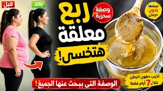 ربع ملعقة على الريق‼️لمدة 3 ايام ازالة الكرش بدون ريجيم تخسيس البطن حتى لو كبيرة ومدلدلة