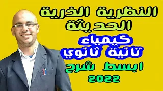 النظرية الذرية الحديثة كيمياء تانية ثانوي 2025 كيمياء ٢ ثانوي نموذج بور المعدل الحلقة السادسة 2025 