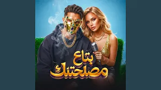 بتاع مصلحتك دندنها