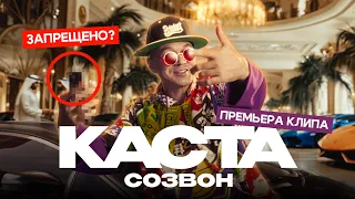 Каста - Созвон (Слышно?) 4K, Премьера 2025