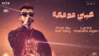 اغنية عيني مدمعه  قلبي بيتكسر   عصام صاصا توزيع  علاء منسي      دندنها