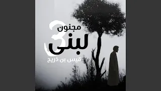 إلى الله أشكو فقد لبنى كما شكا دندنها