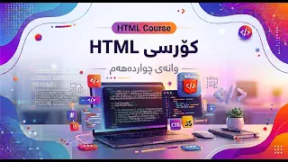 HTML COURSE KURDISH - Lesson 14
