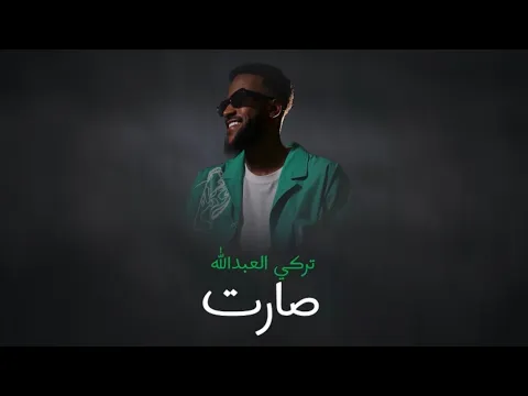 Video Thumbnail: صــارت - تركي العبدالله ( حصرياً ) 2025 