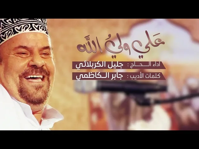 ⁣علي ولي الله | الملا جليل الكربلائي