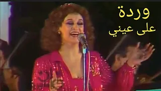 وردة على عيني لوحة فنية غاية في الإتقان 