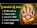 Download Lagu బుధవారం స్పెషల్ భక్తి పాటలు | గణేష్ నామాలు | 108 Names of Ganesh | Vinayaka Telugu Bhakti Songs