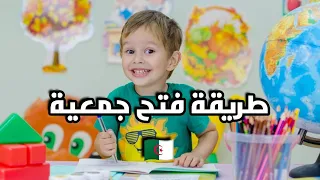 طريقة فتح جمعية في الجزائر كيف تفتح جمعية 