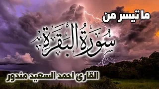 تلاوة خاشعة من سورة البقرة بصوت القارئ أحمد السعيد مندور 