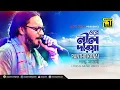 Download Lagu Ore Nil Doriya | ওরে নীল দরিয়া | Babu \u0026 Dayna | Pantho Kanai | Digital Sound | Anupam