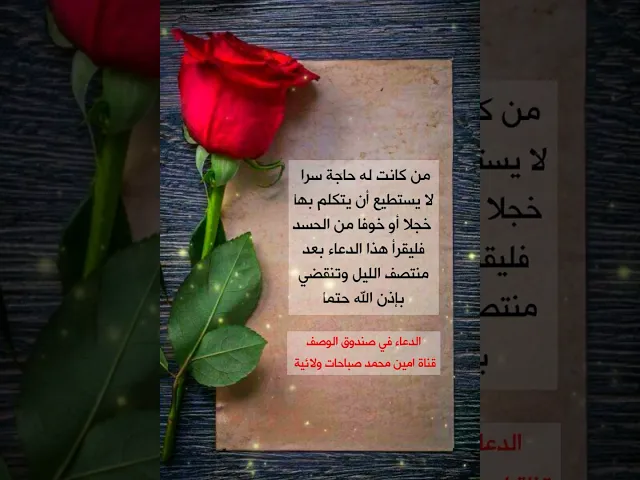 من كانت له حاجة سرا لا يستطيع أن يتكلم بها فليقل هذا الدعاء وتنقضي حتما /  الدعاء في صندوق الوصف