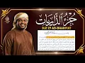 Lagu جزء الذاريات كامل جديد و حصري القارئ مختار الحاج - Juz 27 Mukhtar Al Hajj