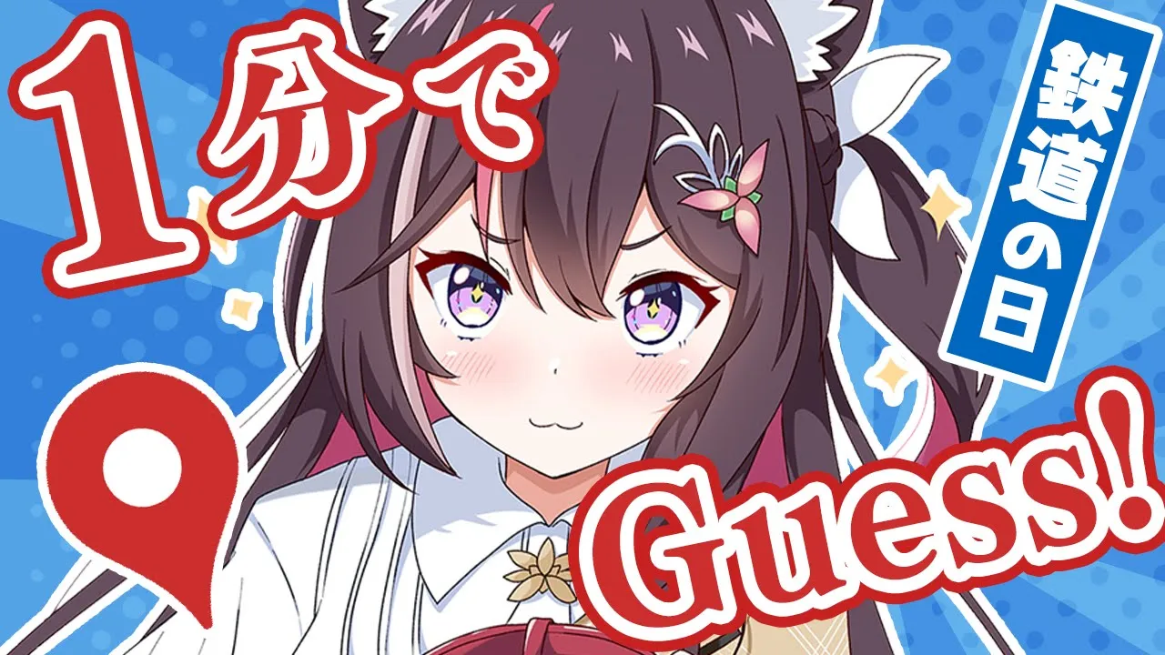 【GeoGuessr】1分ジオゲッサー！今日は鉄道の日！日本の鉄道駅をゲス！【ホロライブ / AZKi】