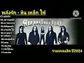 รวมเพลงฮิต หิน เหล็ก ไฟ ( พลังรัก/อย่าหยุดยั้ง/หวาดระแวง/ดีที่สุดแล้ว/ง่ายเกินไป/นางแมว/ศรัทธา )
