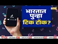 Download Lagu Special Report | Tik Tok again in India? | TikTok in India