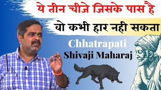 Download ये तीन चीजे जिसके पास है, वो कभी हार नही सकता || Chhatrapati Shivaji Maharaj || Avadh Ojha Sir MP3