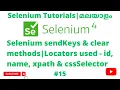 Selenium sendKeys clear methods Selenium 4 Tutorials Selenium Web Automation Malayalam