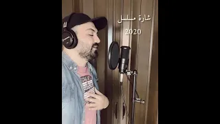                                               ٢٠٢٠ مسلسل  نسيم الامين   بيختلف الحديث دندنها