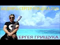 Download Lagu Музыка, которая помогает восстановить силы | Сергей Грищук