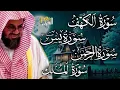 Download Lagu Copy of سورة الكهف ويس والرحمن والملك  فضيلة الشيخ #سعود الشريم  ١٤٣٣هـ Sheikh Saud Shuraim