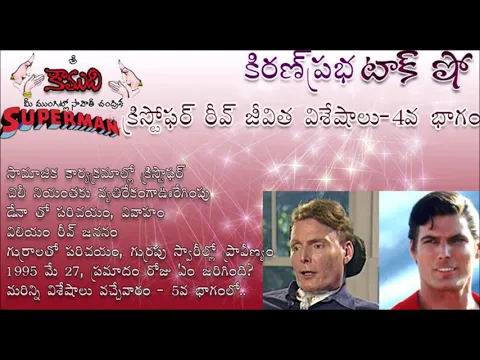 Thumbnail for KiranPrabha Talk Show on Superman Christopher Reeve - Part 4 సూపర్ మేన్ క్రిస్టోఫర్ రీవ్ - 4 వ భాగం