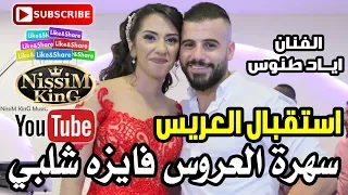 اياد طنوس استقبال عريس سهرة فايزة شلبي حيفا                   دندنها