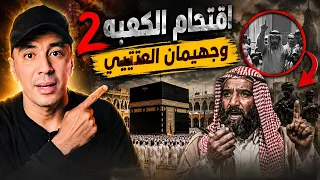 كيف ابدات قصه جهيمان العتيبي دخول الحرام .. تفاصيل صادمه من حادثه اقتحام الكعبه الجزء الثاني 