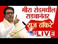 Download Lagu Raj Thackeary LIVE | मीरा रोडच्या राड्यानंतर राज ठाकरे लाईव्ह | MNS | Mira Bhayandar Morcha