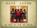 就在今夜 - 丘丘合唱團【高音質｜動態歌詞】