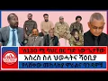 Download Lagu #zaramedia - 'ለ130 ሚ ባህር በር ግድ ነው'ጌታቸው/አስረስ ስለ ህወሓትና ሻዕቢያ/የላሸቀው መከላከያ ሞራልና ባንዳዎቹ - 09-30 -2025