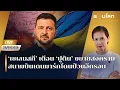 Download Lagu [LIVE] 'เซเลนสกี' เตือน 'ปูติน' ขยายสงคราม สนามบินเดนมาร์กโดนป่วนอีกรอบ | รอบโลกMorning 25/09/2025