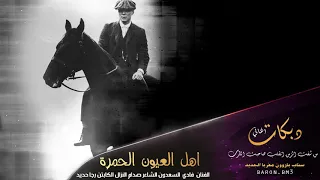 اهل العيون الحمرة دبكات العنوز  اهل العيون الحمرة دبكات العنوز