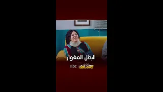 الكبير أوي الجزء 7 الحلقة 3 تحلم بالبطل المغوار 