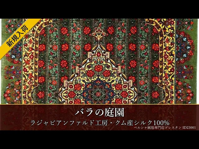 ラジャビアンファルド工房 バラの庭園 緑 60×88cm (ID23001)
