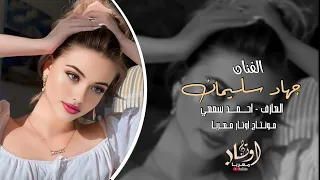 قلبي ينبض باسمك روحي تناديك   جهاد سليمان   استكنان حزين      دندنها