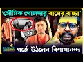 Lagu সৌমিক গোলদার বাঘের বাচ্চা: চিকেন প্যাটিস কাণ্ডে মাঠে নেমে গর্জে উঠলেন বিশাখানন্দ, পাল্টা হুঙ্কার