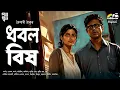 Lagu ধবল বিষ | Baisakhi Thakur | Bengali Audio Story | Betrayal | Love | Suspense | Goyenda Golpo