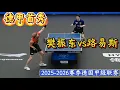 Download Lagu 德甲首秀！樊振东vs路易斯 | 方博解说 |  2025-2026赛季德国甲级联赛20250831