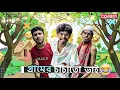 Download Lagu গ্রামের চাচাতো ভাই 🤣| bangla comdey Video | Hasan 6 official 