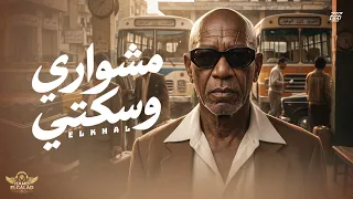 مشواري وسكتي                                                دندنها