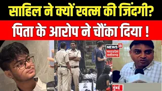 IIT Bombay suicide case :साहिल ने आखिर क्यों खत्म कर ली जिंदगी? पिता के  आरोप ने चौंका दिया !