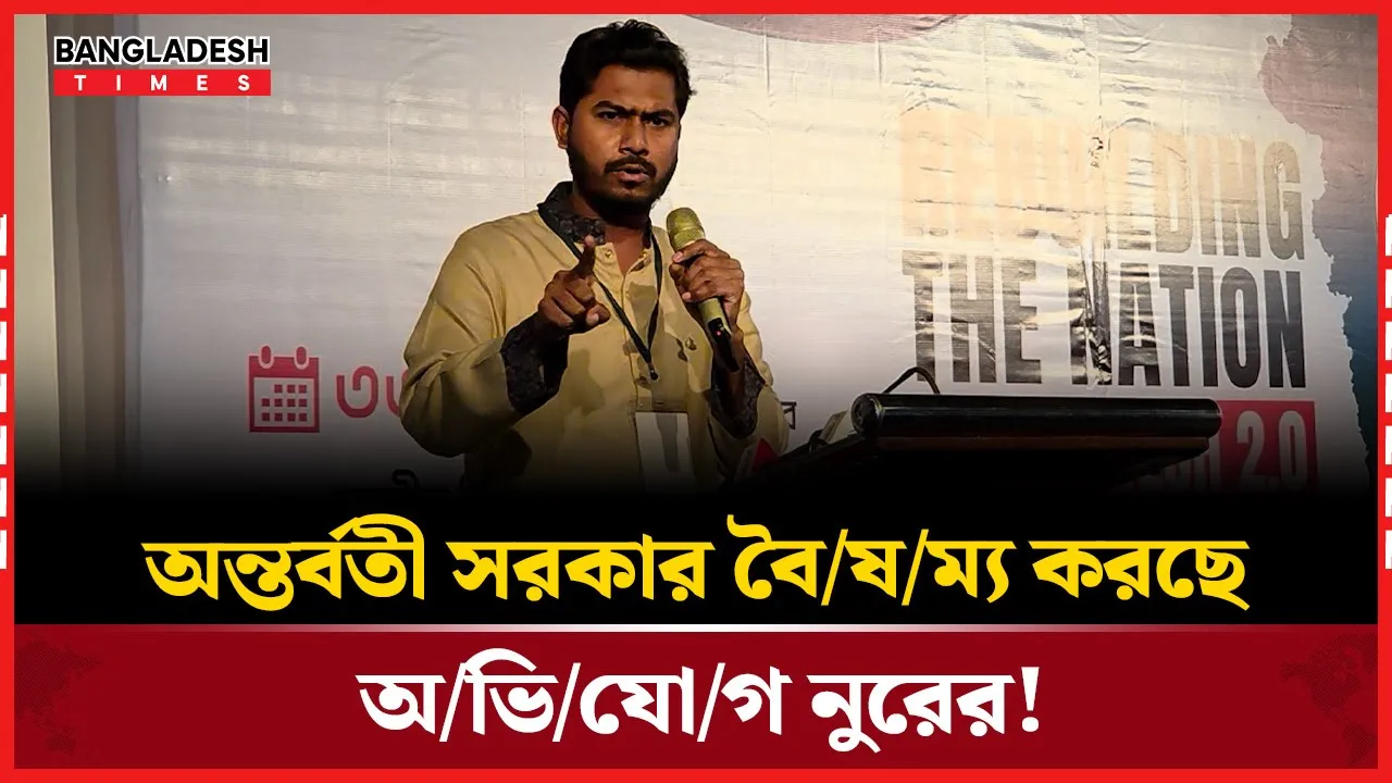 সংস্কার, বিচার ও নির্বাচন: কোন পথে বাংলাদেশ?-যা বললেন ভিপি নুর